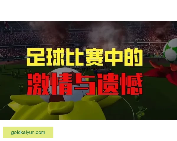 足球赛事解析：各大联赛表现逐渐回暖，竞争格局愈加复杂