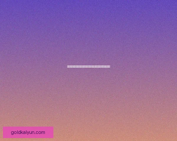 德甲阵容结构趋势分析：各球队在新赛季中的阵容调整与发展动态